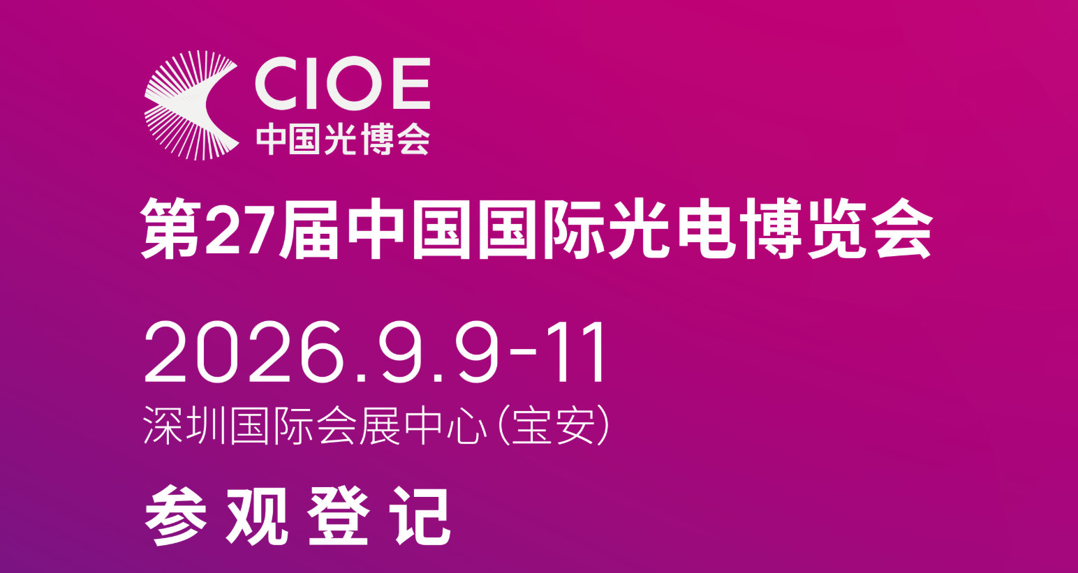 CIOE 中国光博会 2026