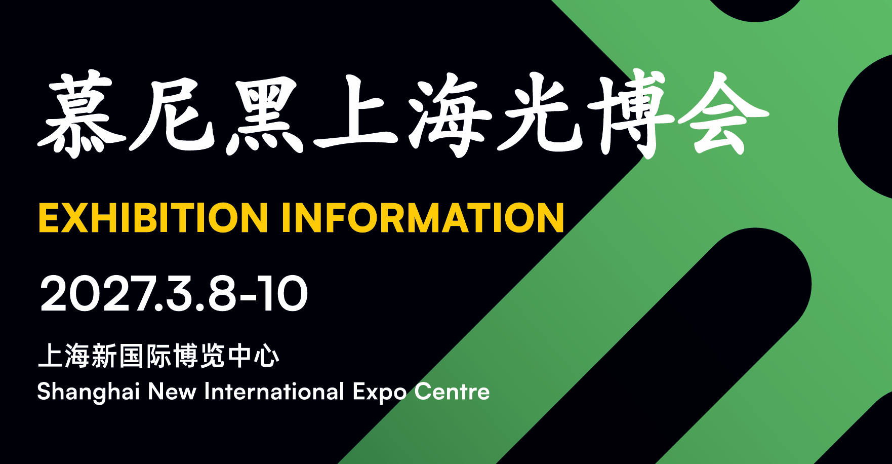 2027年慕尼黑上海光博会将于3月8-10日在上海新国际博览中心（N1-N5，W2-W5）盛大召开。