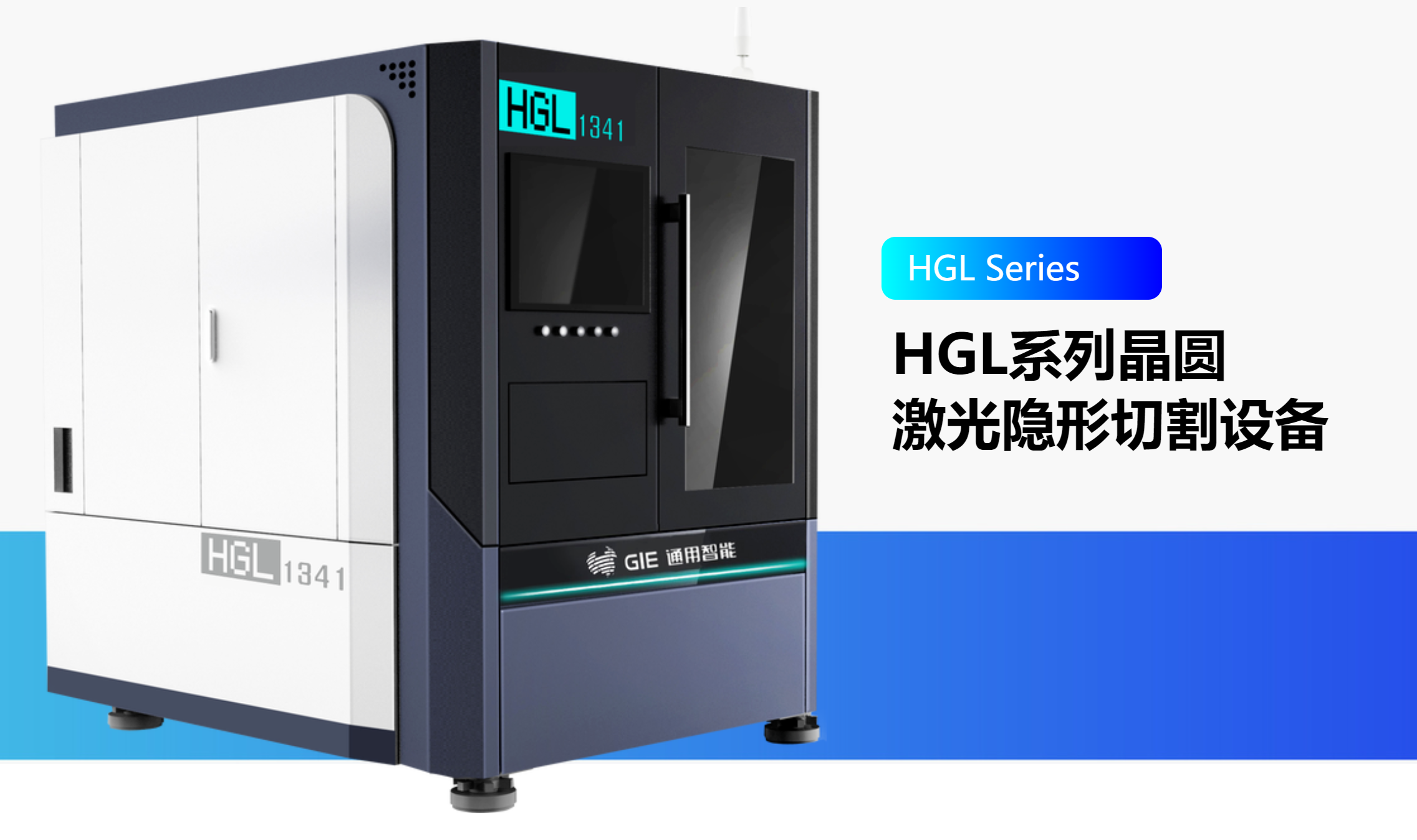 HGL系列晶圆激光隐形切割设备