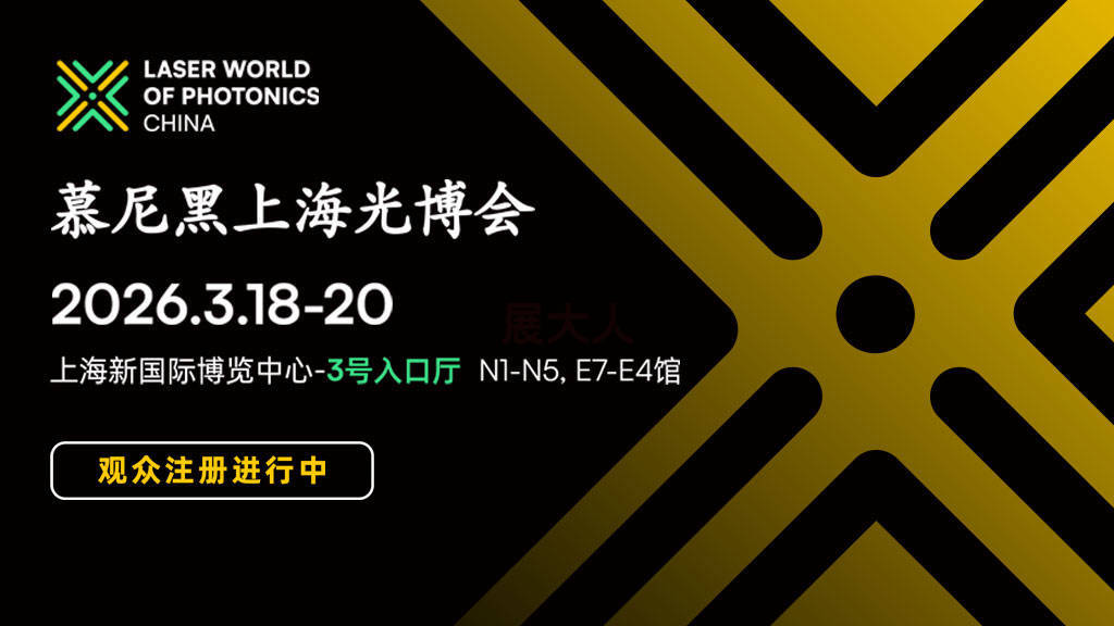 慕尼黑上海光博会 2026