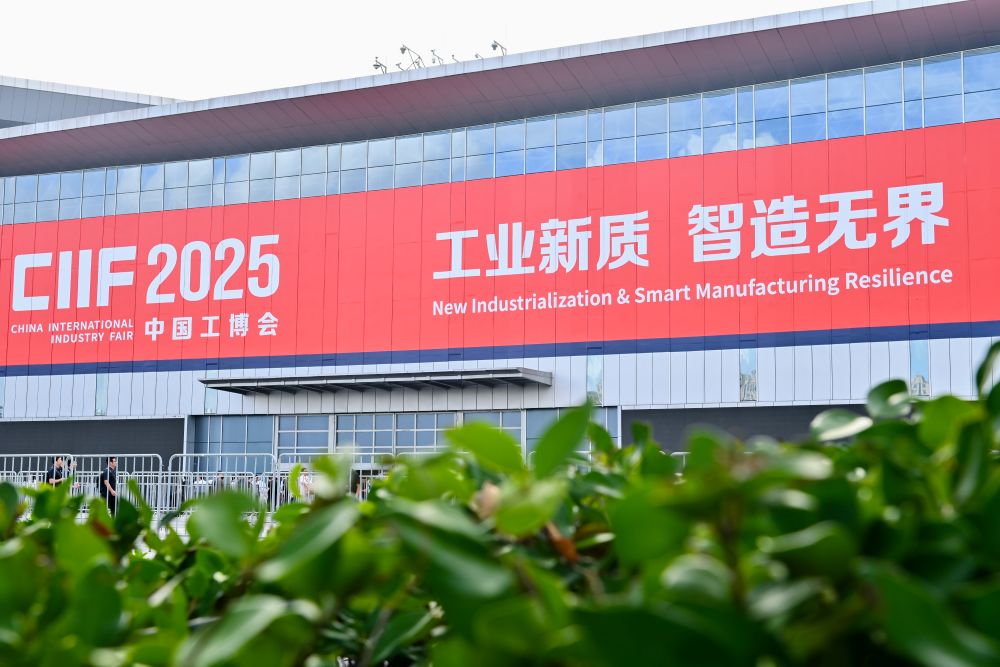 中国国际工业博览会 2025