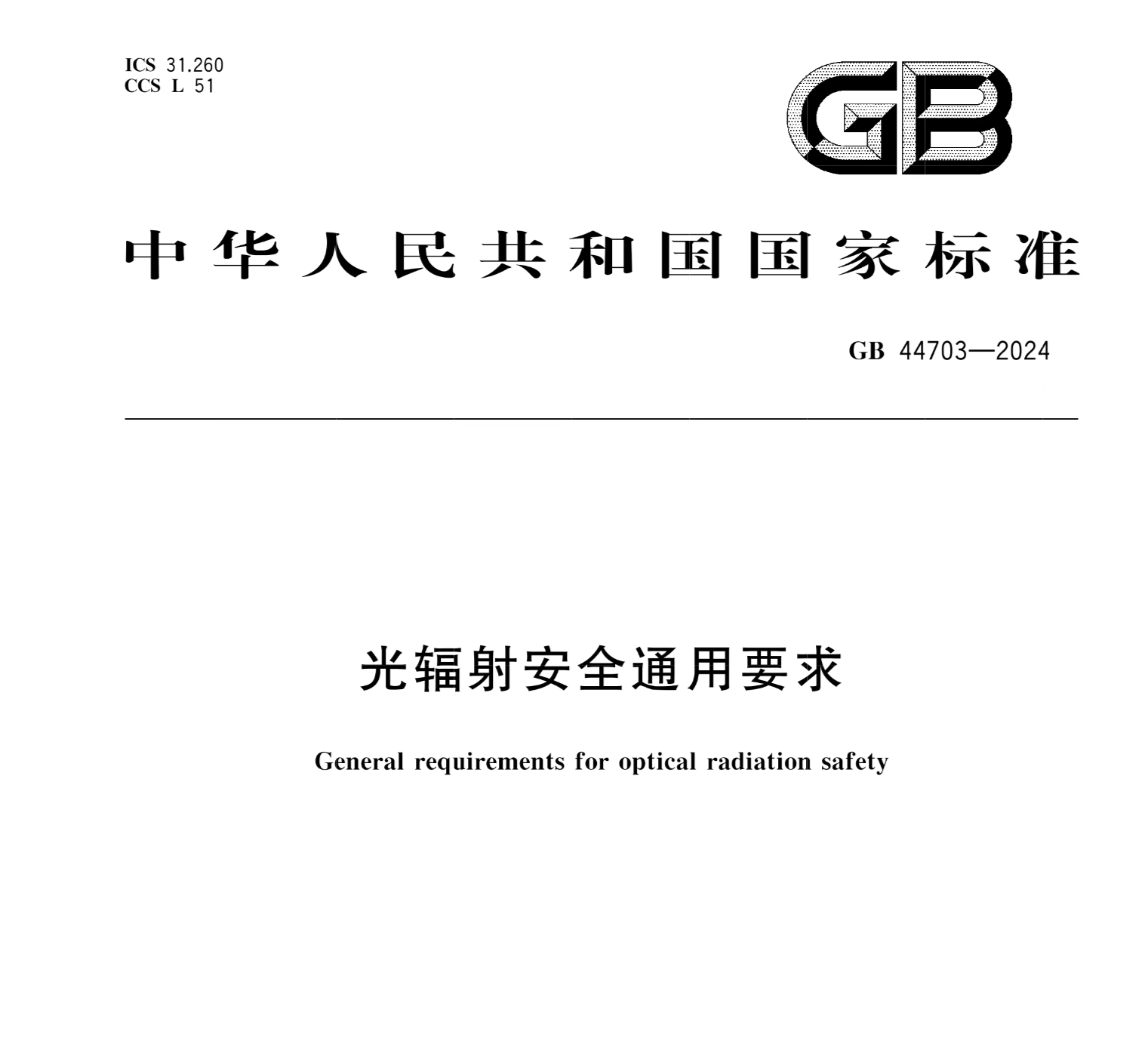 《光辐射安全通用要求》GB 44703‑2024