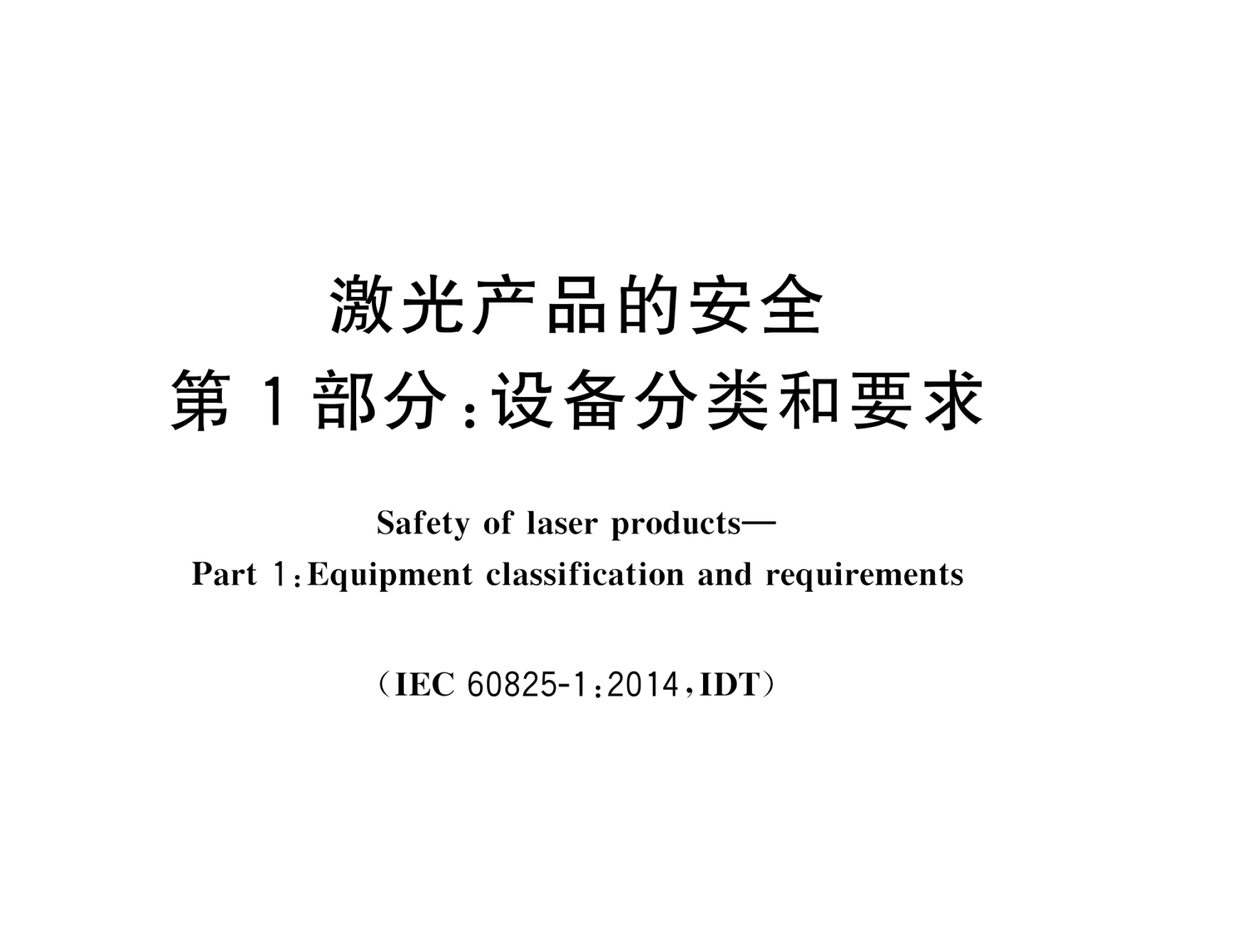 GBT 7247.1-2024激光产品的安全 第1部分：设备分类和要求