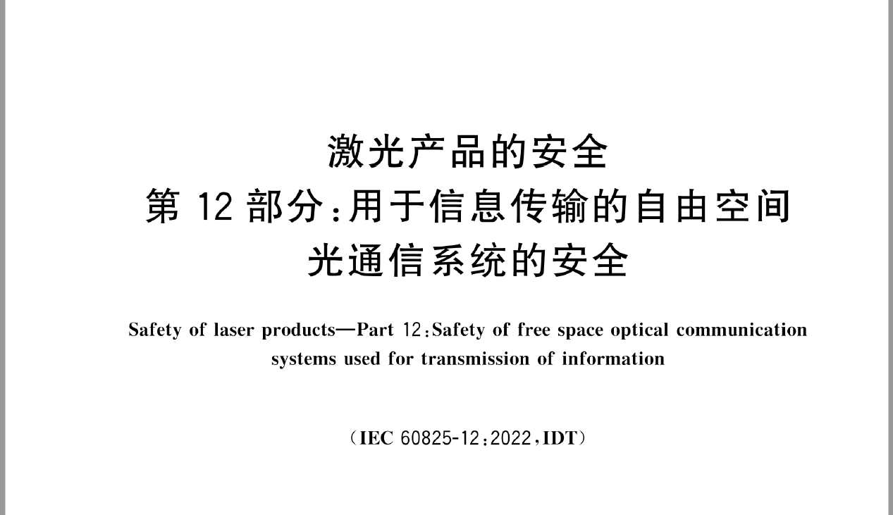 GB/T 7247.12-2026第12部分:用于信息传输的自由空间光通信系统的安全